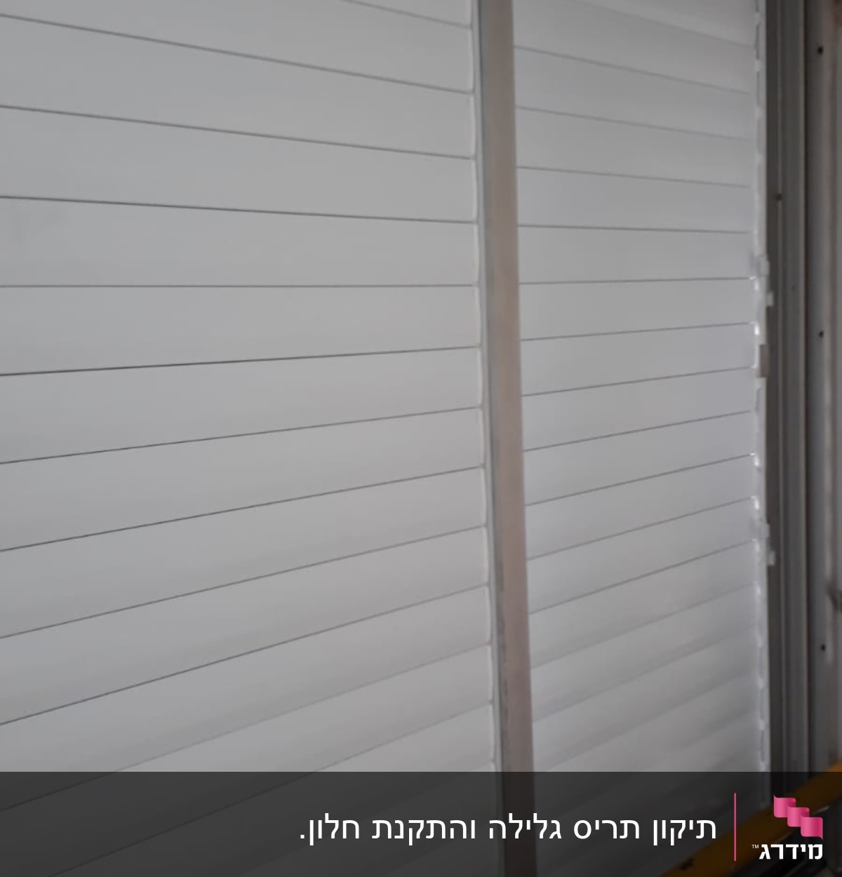 תריסים לבנים עם מסגרת מתכת אפורה